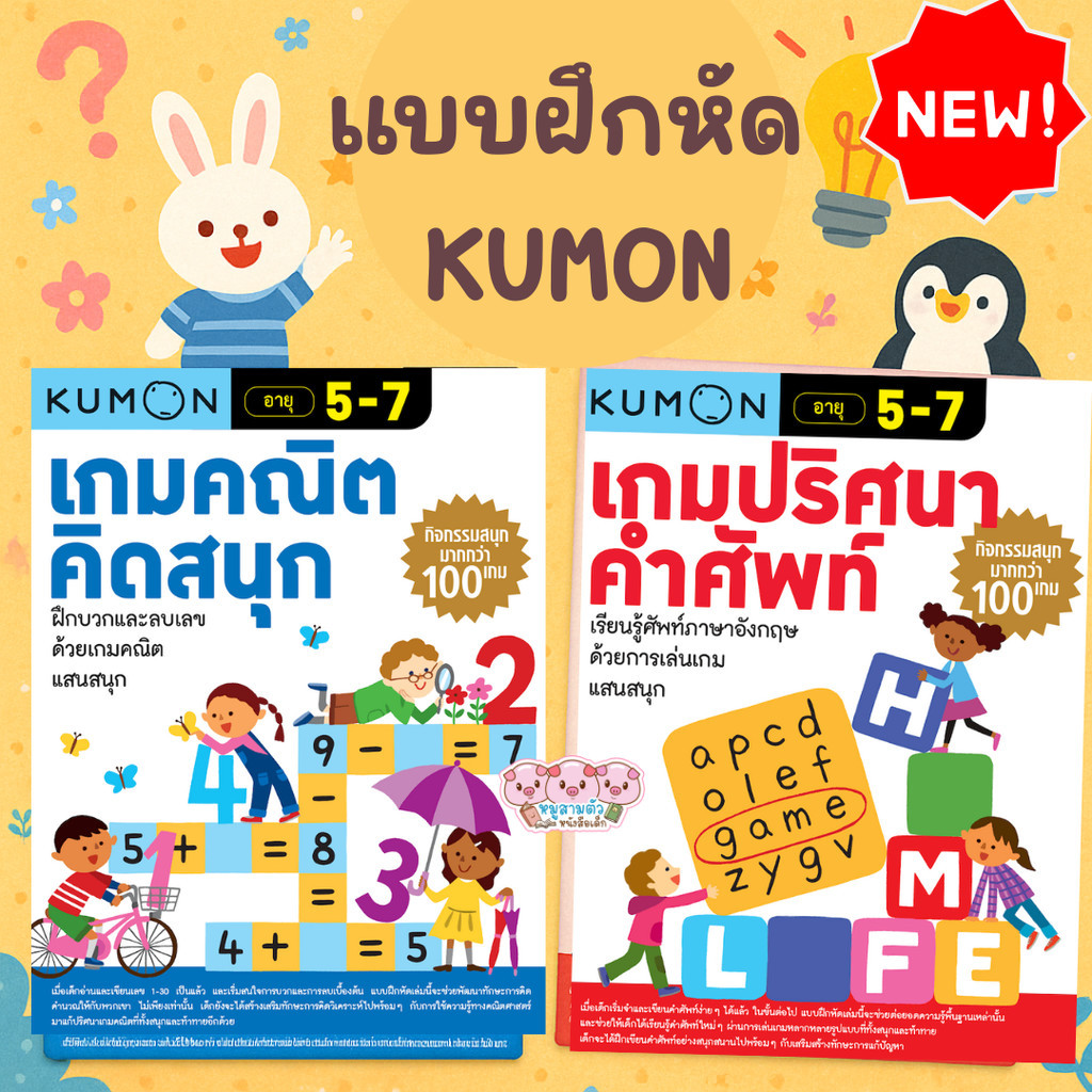 Kumon แบบฝึกหัด คุมอง เกมปริศนาคำศัพท์ Kumon เกมคณิตคิดสนุก