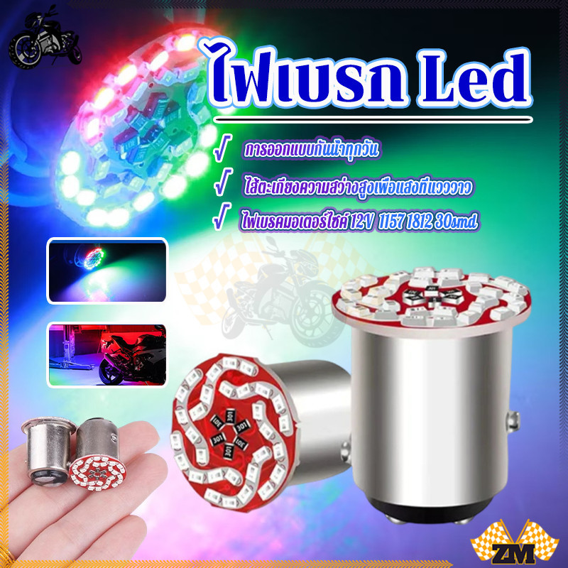 ไฟเบรค LED หลอดไฟเลี้ยว 1157 รุ้ง 12V ทนทานกว่า เพิ่มทัศนวิสัยในการเลี้ยว 360 องศาโดยไม่มีจุดบอด ประหยัดไฟกว่า