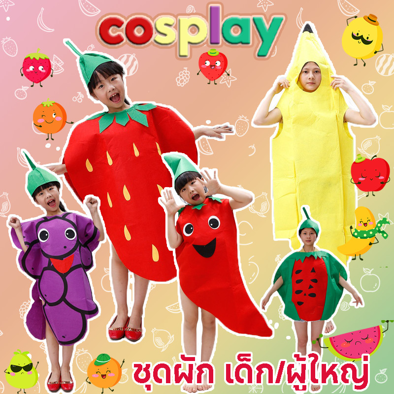 พร้อมส่ง🍍cosplay ชุดผลไม้ ชุดผัก เด็ก/ผู้ใหญ่ เครื่องแต่งกายการแสดงของเด็ก มีหลายแบบให้เลือกเยอะ