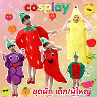 พร้อมส่ง🍍cosplay ชุดผลไม้ ชุดผัก เด็ก/ผู้ใหญ่ เครื่องแต่งกาย…