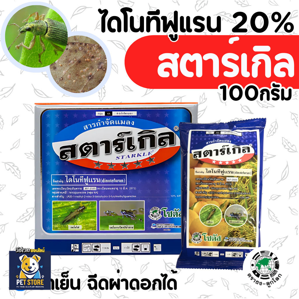 SN [ซองน้ำเงิน] สตาร์เกิล ผง  ไดโนทีฟูแรน ขนาด 100 กรัม กำจัดเแมลงปีกแข็ง บั่ว เพลี้ยหอย เพลี้ยกระโดดสีน้ำตาล