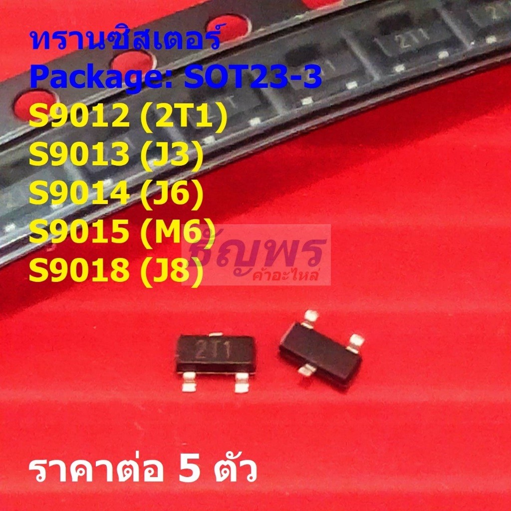 (5 ตัว) ทรานซิสเตอร์ Transistor S9012 2T1 S9013 J3 S9014 J6 S9015 M6 S9018 J8 #SOT23-3