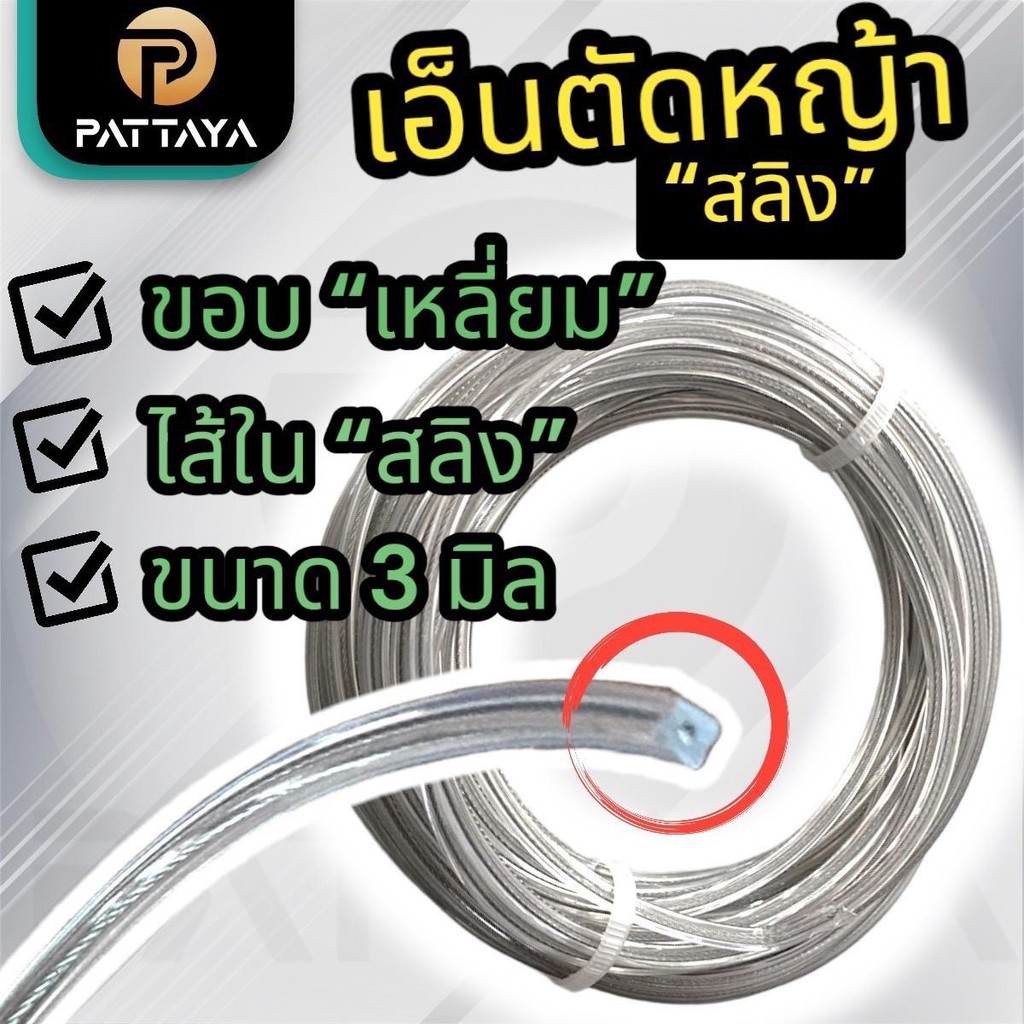 สลิง เอ็นตัดหญ้า ขนาด 3 มิล ยาว 10 เมตร