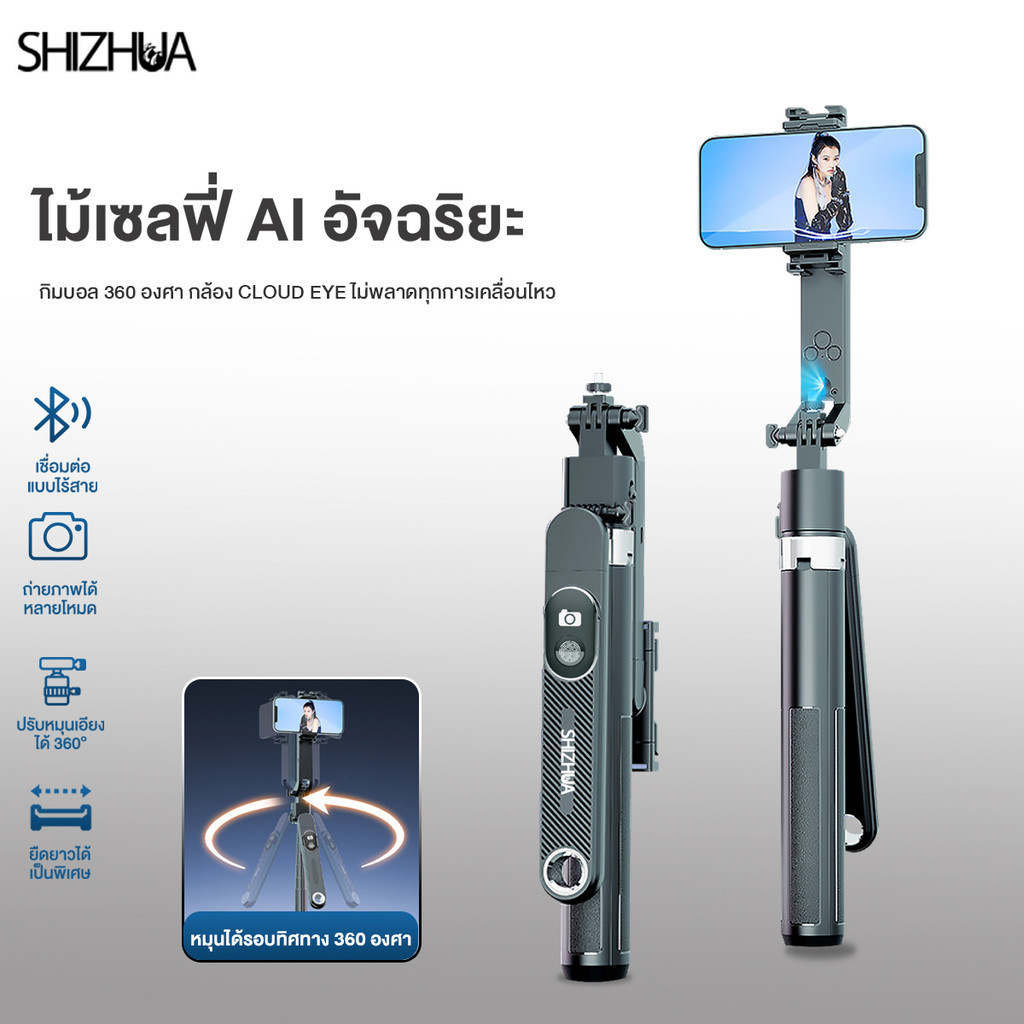 【Shizhua ของแท้】ไม้เซลฟี่มีถ่ายภาพอัจฉริยะ Gimbalพร้อมขาตั้งกล้อง จับตามใบหน้าหมุนได้360องศา ขาตั้งเซลฟี่ถ่ายภาพอัจริยะ