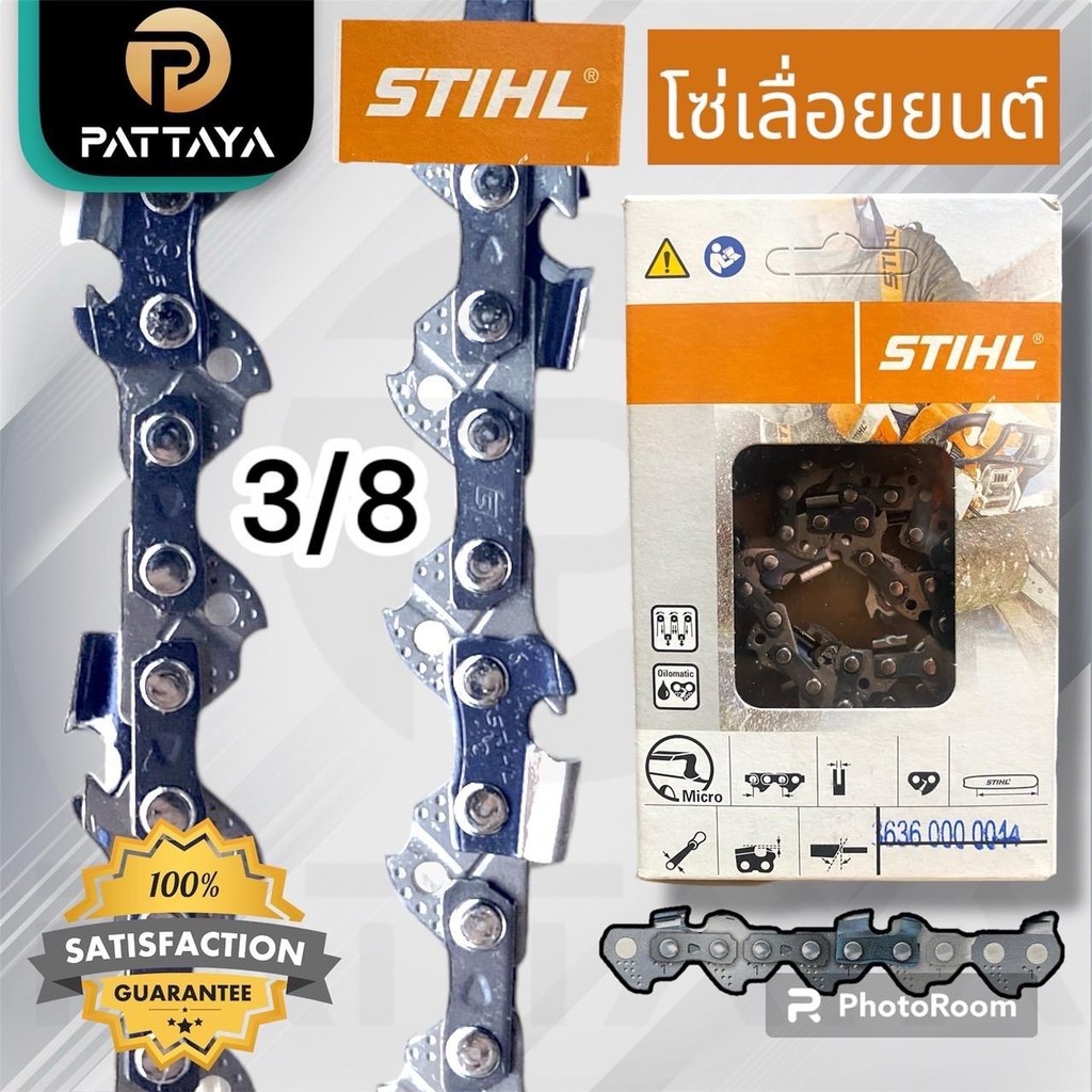 โซ่เลื่อยยนต์ STILH โซ่สติลแท้