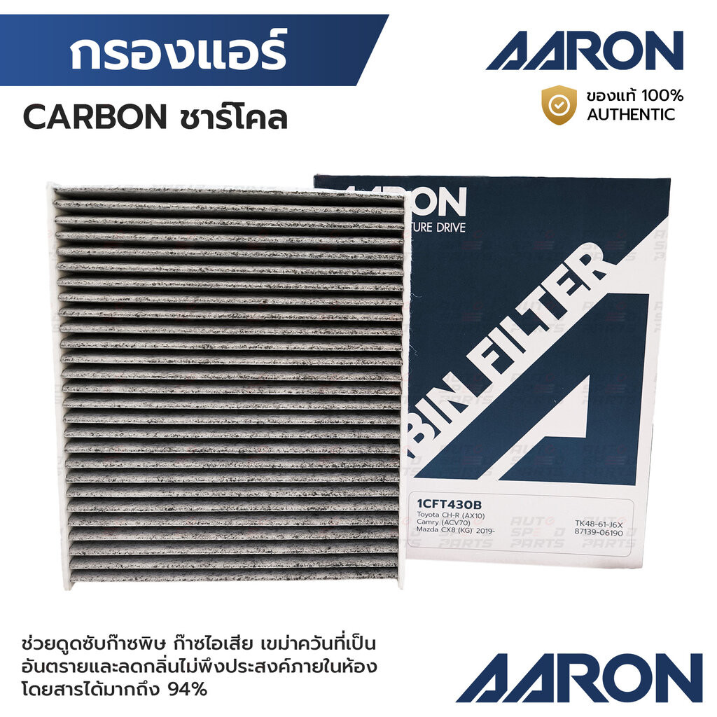AARON กรองแอร์ ชาร์โคล REVO FORTUNER 2.4 2.8, CROSS 1.8 20-, SIENTA 1.5 20-, ALPHARD 2.5 15-, INNOVA 2.0 2.8 17-, ALT...