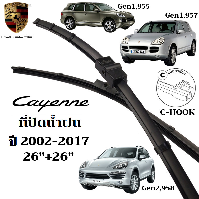ใบปัดน้ำฝน Porsche Cayenne ที่ปัดน้ำฝน ปอร์เช่ คาเยนน์ ที่ปัดน้ำฝน กระจก ด้านหน้า รถยนต์ ชิ้น พร้อมส