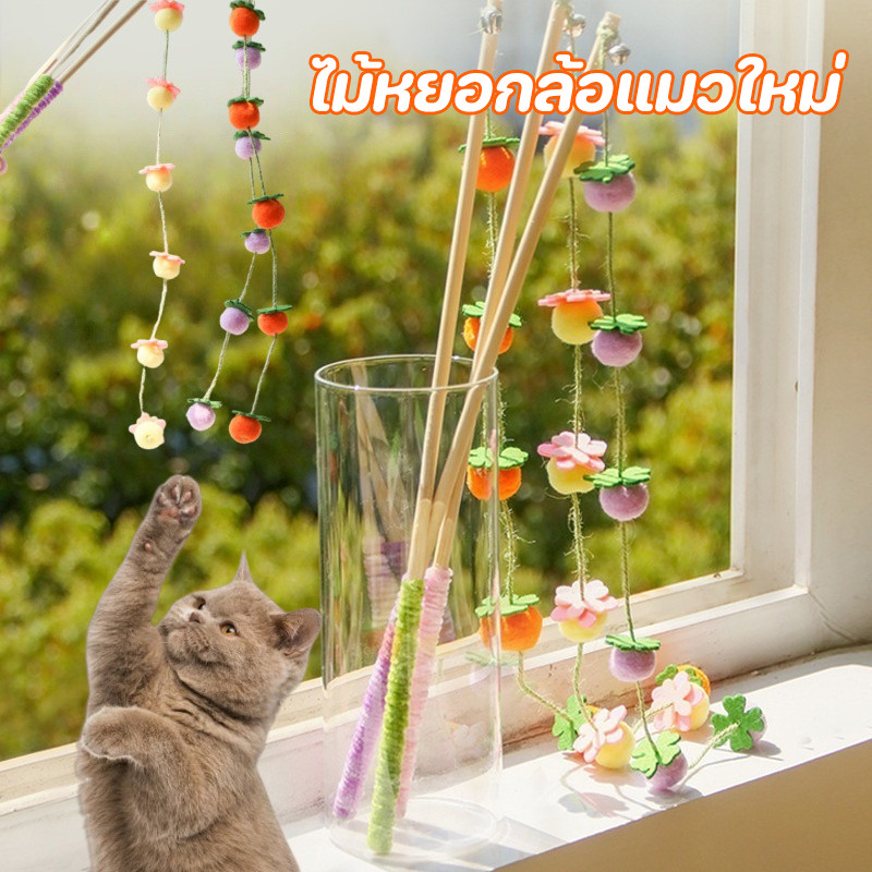 New ของเล่นแมว มีกระดิ่งและฟู่สาย ไว้ล่อแมว คลาดเครียดคลายเหงา ผลไม้ ขอเล่นแมว ไม้ตกแมว