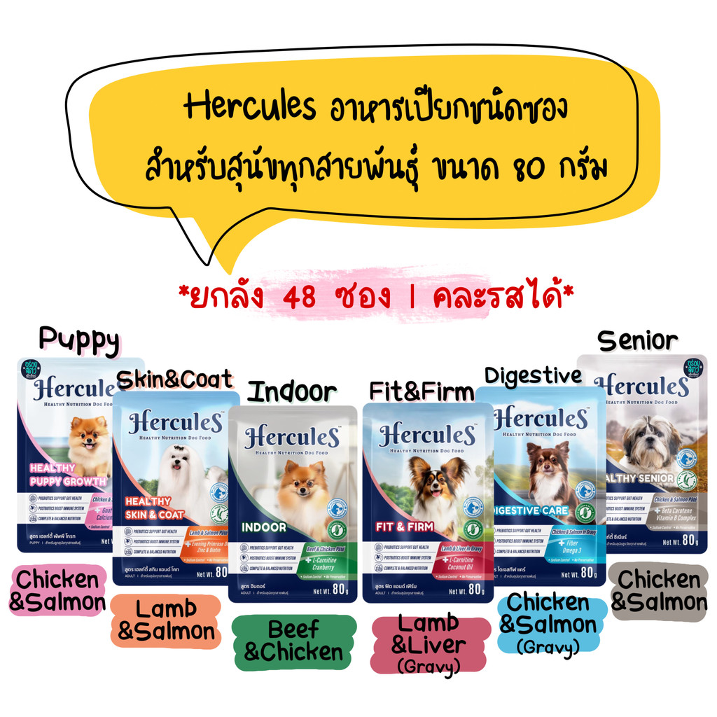 (ยกลัง 48 ซอง) Hercules อาหารเปียก โปรตีนสูง สำหรับลูกสุนัข และสุนัขโตทุกสายพันธุ์ ขนาด 80 กรัม