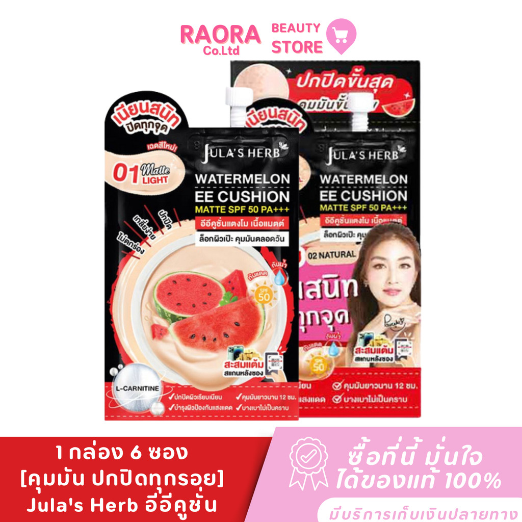 จุฬาเฮิร์บ อีอีคูชั่นคุมมันแตงโม Jula's Herb EE Cushion Matte SPF50 PA+++ 6 กรัม