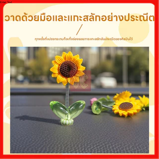 ของเล่นหัวสั่น ของตกแต่งในรถยนต์ DIY ที่สร้างสรรค์ 5ชิ้น เซ็ตดอกทานตะวันเขย่าหัวของเล่น ทานตะวันติดรถ