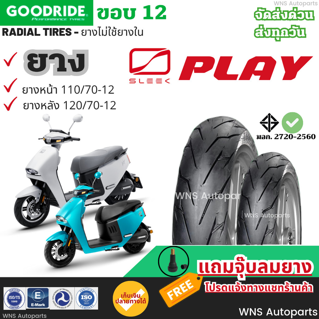 [ยางใหม่ปี25] SLEEK Play EV ยางเรเดียลกู๊ดไรด์ ยางมอเตอร์ไซค์ไฟฟ้า Motorcycle ยางตัน ยางราคาถูก