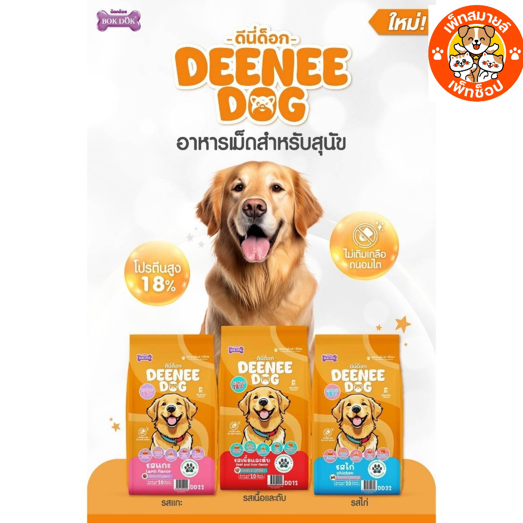 DEENEE DOG อาหารสุนัขดีนี่ เหมาะกับสุนัขโตทุกสายพันธุ์ โปรตีน18% ขนาด 20 กิโลกรัม