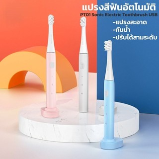 แปรงสีฟันอัตโนมัติ inncap PT01 Sonic Electric Toothbrush USB ชาร์จ สะดวกสบาย แปรงสีฟันไฟฟ้า กันน้ำ IPX7 ความแรงสามระดับ