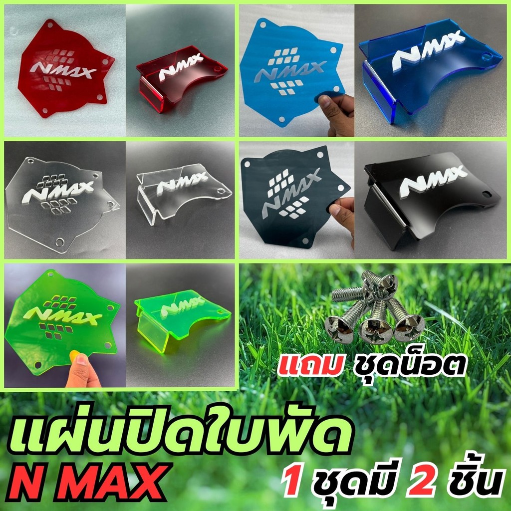 ของแต่งมอเตอร์ไซค์ราคาถูก แผ่นปิดใบพัด Yamaha Nmax ปี 2020-2021 อะไหล่แต่งมอไซค์ คุณภาพพรีเมี่ยม  ผล