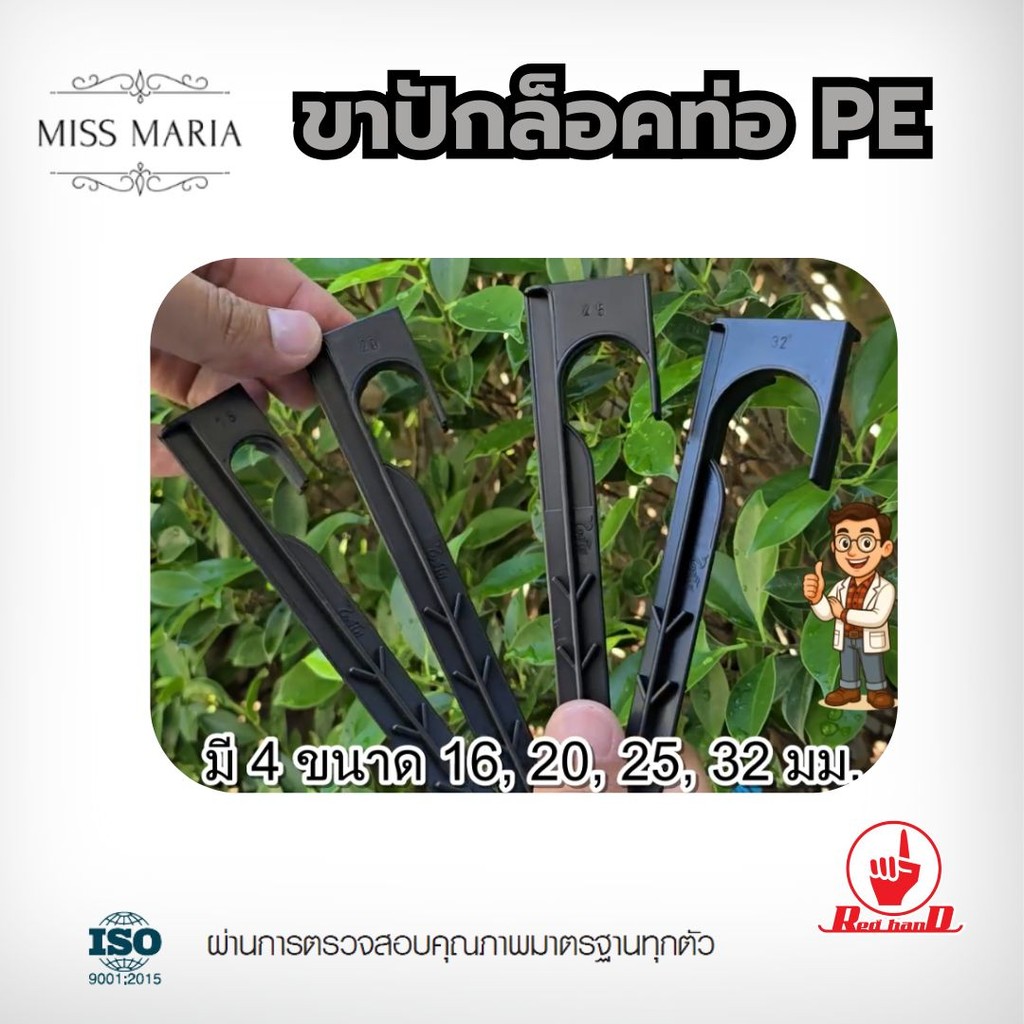 ตรามือ ขาปักล็อคท่อ PE ขนาด 16 – 32 มิล (50 ตัว) ระบบน้ำ รดน้ำต้นไม้ กนกโปรดักส์ ราคา ถูกที่สุด ดีลบีเคเค แกลเลอรีภาพที่ 9