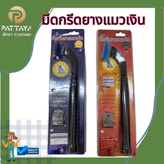 ใบกรีดยางแมวเงินขนาดมุม 65,75 อาศา ส่งเร็ว