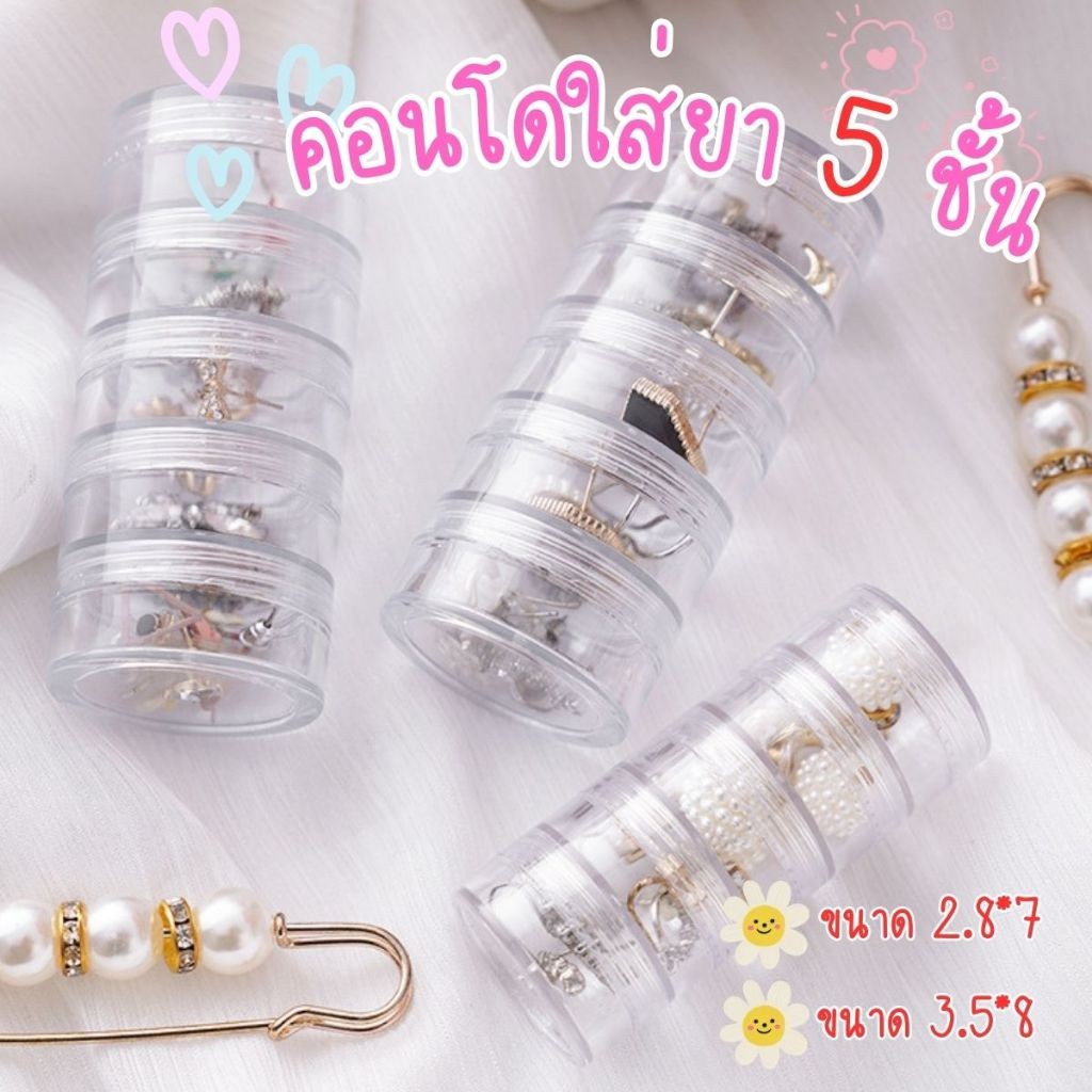 คอนโดเก็บของ 5 ชั้น ตลับใสอเนกประสงค์ กล่องพกพา (ใส่ยา/เครื่องประดับ)
