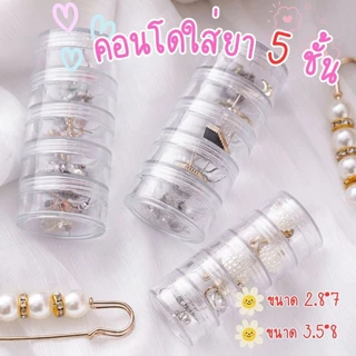 คอนโดเก็บของ 5 ชั้น ตลับใสอเนกประสงค์ กล่องพกพา (ใส่ยา/เครื่องประดับ)