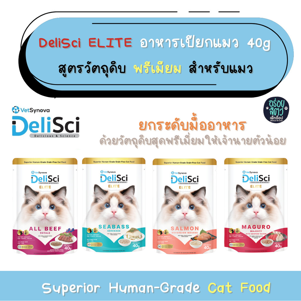 [6-12 ซอง] DeliSci อาหารเนื้อมูส สำหรับแมว สูตร Complete and Balanced ขนาด 70-80 กรัม และ สูตร Elite 40 กรัม