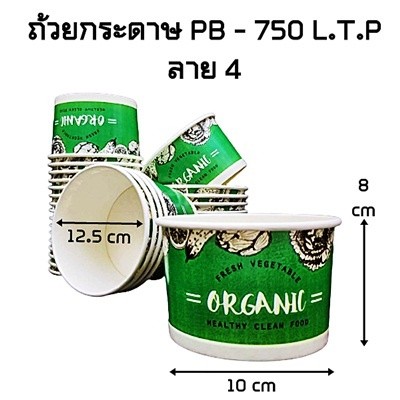 (50ใบ/แพ็ค) ถ้วยกระดาษพิมพ์ลาย 750 ml. คละลาย รูปที่ 7