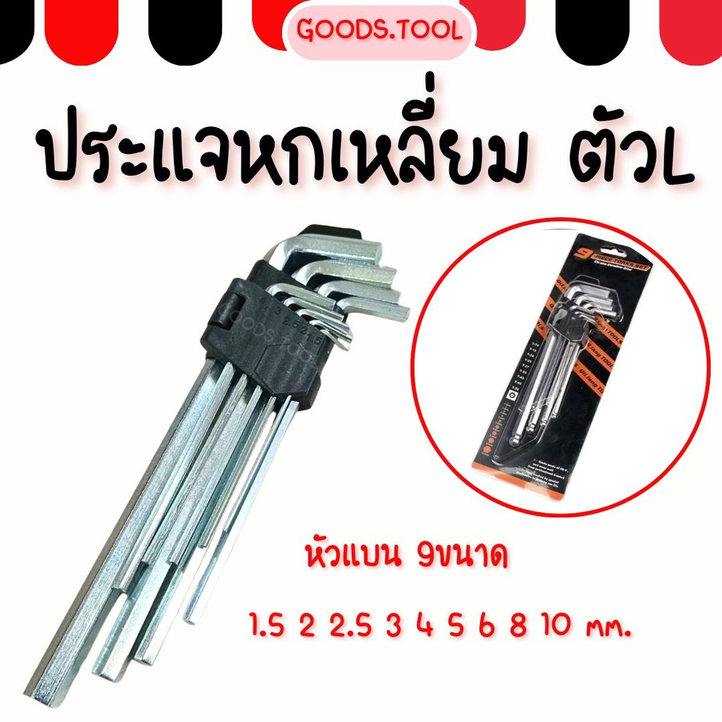 ประแจหกเหลี่ยมตัวL ประแจตัวL ชุดประแจหกเหลี่ยม 9 ขนาด หัวแบน เหล็ก CR-V