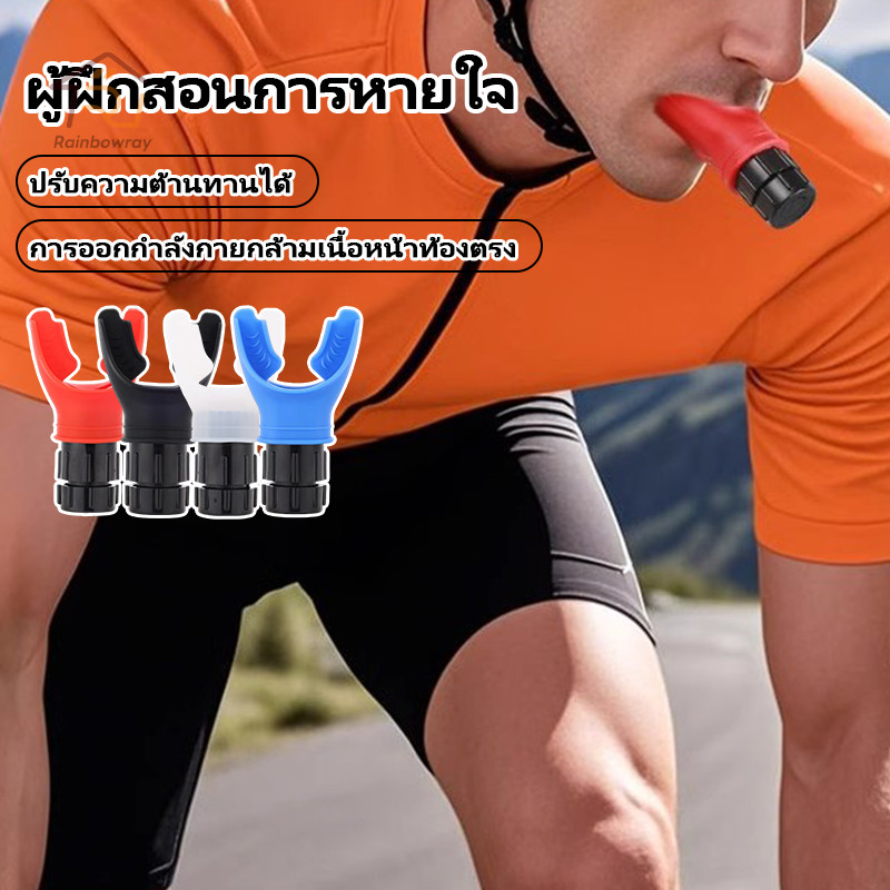 เครื่องฝึกหายใจในช่องท้อง อุปกรณ์ฝึกกัดปากหายใจ อุปกรณ์ฝึกปอดกลางแจ้ง ออกกําลังกาย ฟิตเนส