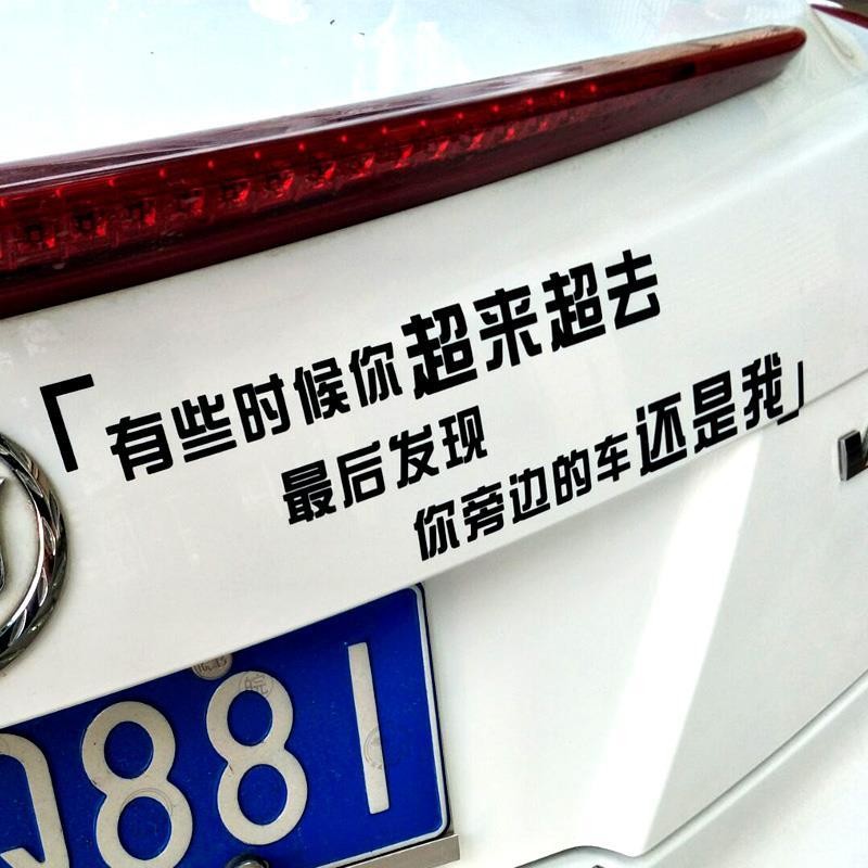 你超来超去车身文字后挡风玻璃个搞笑车贴汽车贴纸贴画You go ahead, go ahead, go ahead, go ahead, go ahead, go ahead, go ahead, g