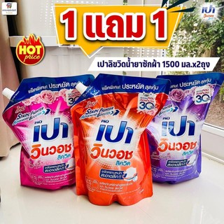 (ถุงใหญ่!! 1 แถม 1) น้ำยาซักผ้า เปาวินวอช ลิควิด สูตรเข้มข้น 1400-1500 มล. x 2 ถุงใหญ่