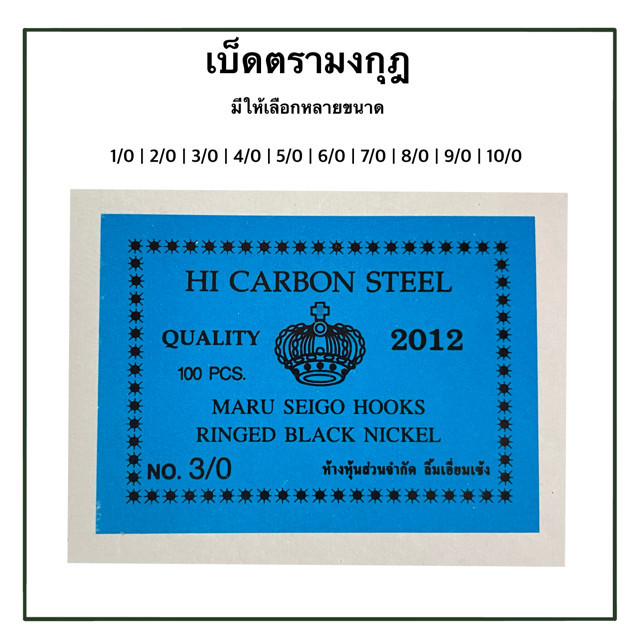 เบ็ด เบ็ดตกปลา เบ็ดMARU SEIGO เบ็ดตรามงกุฎ ขาย 10ดวง/เบอร์ มีเบอร์ 1/0 - 10/0"