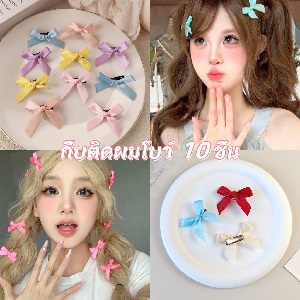 กิ๊บติดผม โบว์ติดผม Y2K วัสดุซาติน สไตล์น่ารักหวาน กิ๊บติดผมขนาดเล็ก 10 ชิ้น มีให้เลือกหลายสี