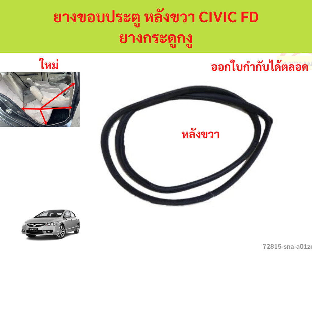 ยางขอบประตู หลังขวา CIVIC FD ยางกระดูกงู ยางขอบประตู หลังขวา CIVIC FD ยางกระดูกงู civic 2006-2011