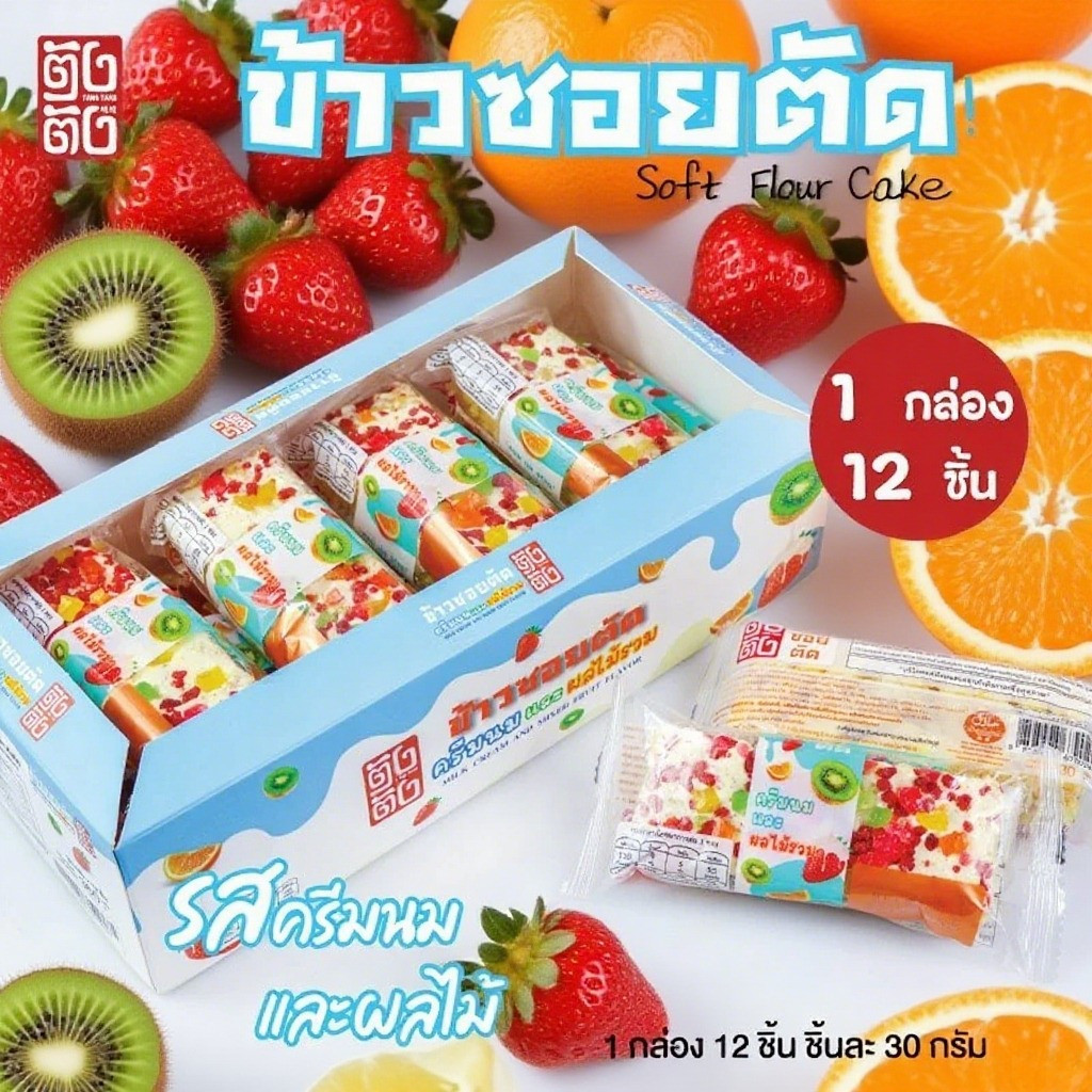 🎂ตังตัง ข้าวขนมซอยตัด ครีมนม+ผลไม้ ขนม Soft Flour Cake หน้าไม่เหนียว องค์ประกอบดี 💝