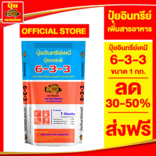 ปุ๋ยสุตร 6-3-3 ขนาด 1 กก.