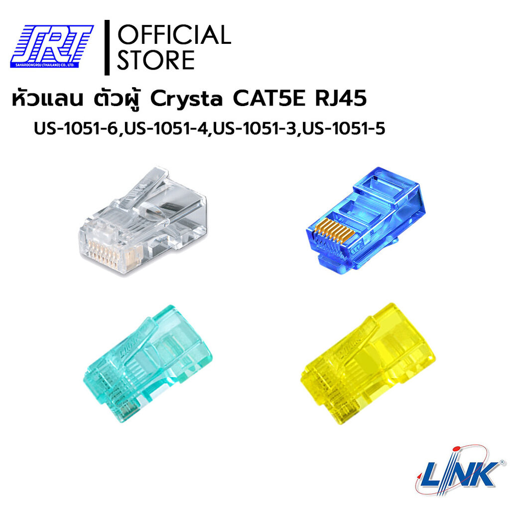 MODULAR PLUG CAT5E RJ45 US-1051-6 | 06-10-0180 | Link CAT5E RJ45 MODULAR PLUG | มี 2 สีให้เลือก | (1