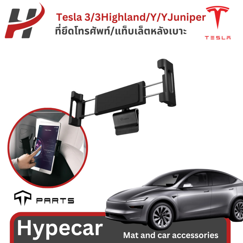 🚗 ที่ยึดโทรศัพท์/แท็บเล็ตหลังเบาะ TPARTS สําหรับ Tesla 3/3Highland/Y/Yjuniper
