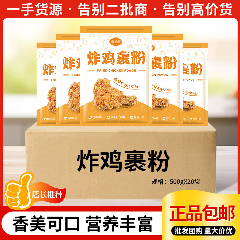 炸鸡裹粉g脆皮炸鸡粉炸鸡腿鸡排鸡翅薯条专用脆鳞炸粉商用Fried chicken wrapped in powder, crispy fried chicken powder, fried chick