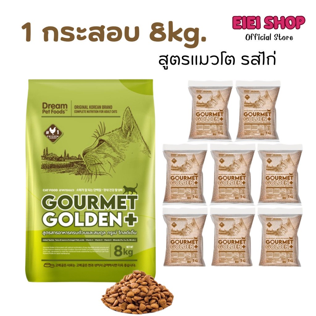 อาหารแมว Gourmet Golden กรูเม่ สูตรควบคุมก้อนขน อร่อยมีประโยชน์ จากเกาหลี 1 กระสอบ 8kg.