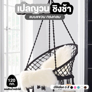 NiftyHome เปลแขวน ชิงช้า เปลญวน แบบแขวน เปลเก้าอี้นั่ง ทรงกล…