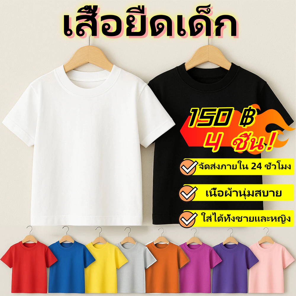 【จัดส่งภายใน 24 ชั่วโมง】เสื้อยืดแขนสั้นเด็ก หลายสีให้เลือก คอกลม สีสดใส ผ้านุ่มๆ ใส่สบาย ใส่ได้ทั้งเด็กชายหญิง