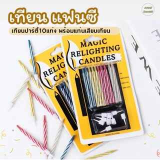 เทียนวันเกิด(10แท่ง/แพ็ค)เทียนแฟนซี เทียนตัวเลข เทียกปักเค้ก อุปกรณ์งานปาร์ตี้ อุปกรณ์ตกแต่งบ้าน เเฟนซี
