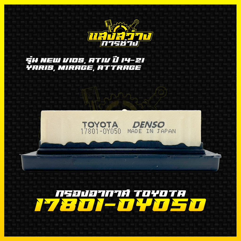 กรองอากาศ Toyota Vios,Yaris,Ativ ปี14-21 Sienta ปี13-21,Mirage, Attrage รหัส 17801-0Y050