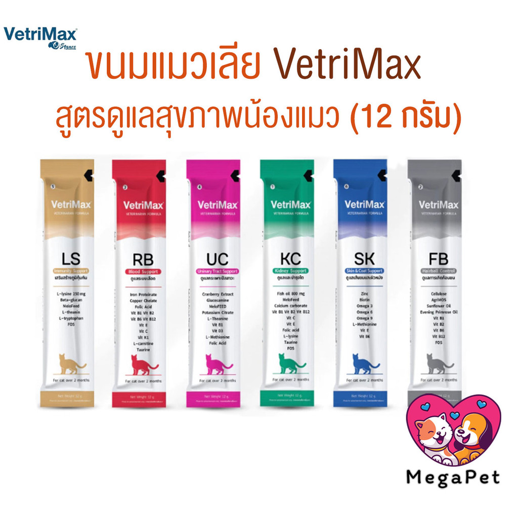 [ 1 ซอง ] Vetrimax Cat Treats ขนมแมวเลีย เพื่อสุขภาพของน้องแมว ขนาด 12 กรัม