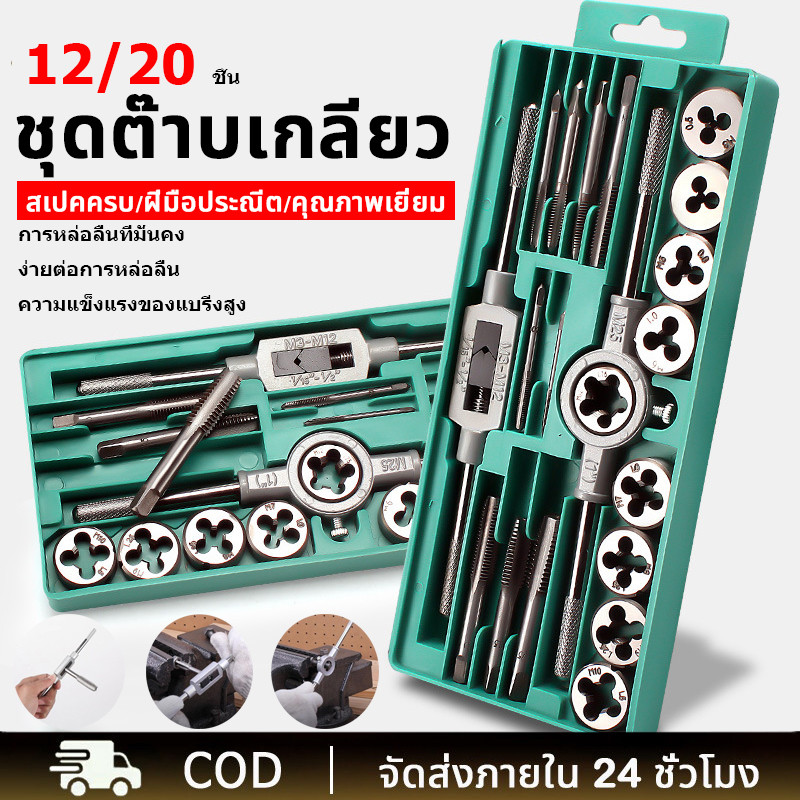 ST ชุดต๊าปเกลียว 12/20 ชิ้น ทำเกลียว ซ่อมสกรู แข็งแรง ทนทาน