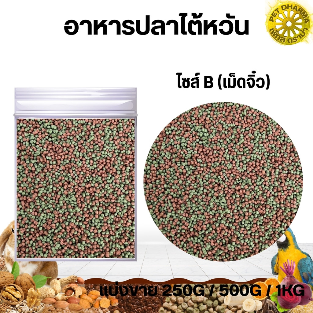 อาหารปลาไต้หวัน (เม็ดจิ๋ว) (แบ่งขาย 250G/500G/1KG)