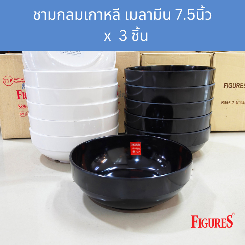 [3ใบ] ชามเมลามีนกลม 7.5นิ้ว ทรงเกาหลี  Figures Korean Round Melamine Bowl 7.5 Inches ; pack of 3 Pcs.