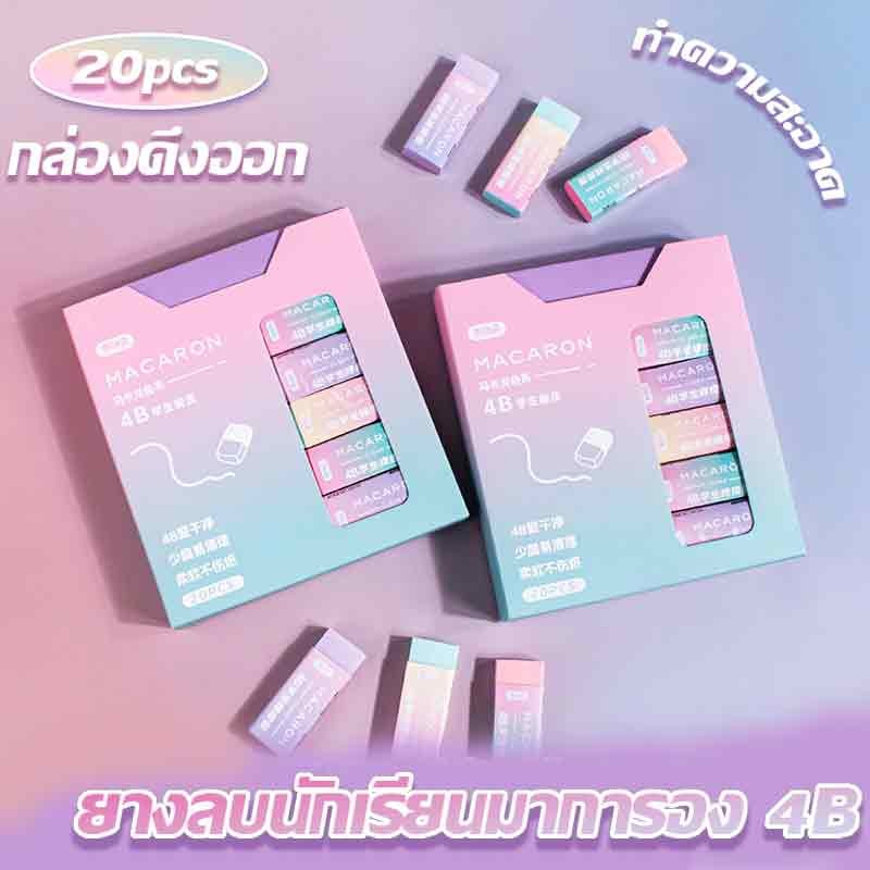 ❤ยางลบไล่สี ยางลบสี สะอาด กะทัดรัด พกพาสะดวก มี 20 ก้อนในกล่อง ยางลบน่ารัก