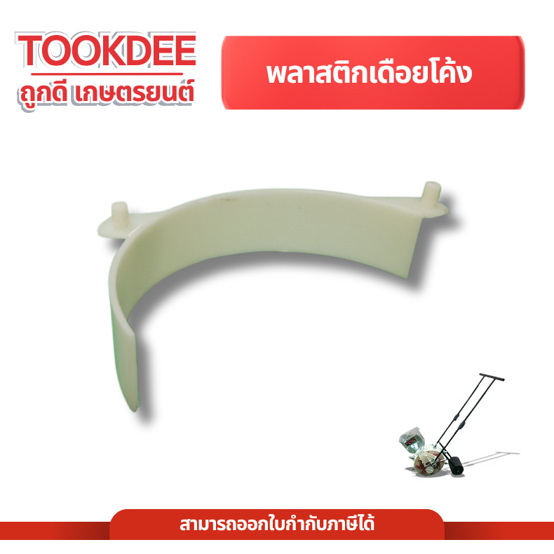 ตัวปิกจานหยอด ใน เครื่อหยอดข้าวโพด พลาสติกเดือยโค้ง 8ช่อง พลาสติกเดือยโค้ง 8ปาก อะไหล่เครื่อหยอด
