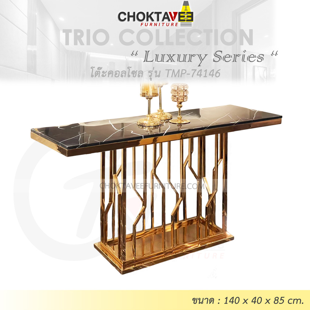 โต๊ะคอลโซล 140 cm. (LUXURY Series) รุ่น TMP-74146 [Trio Collection]