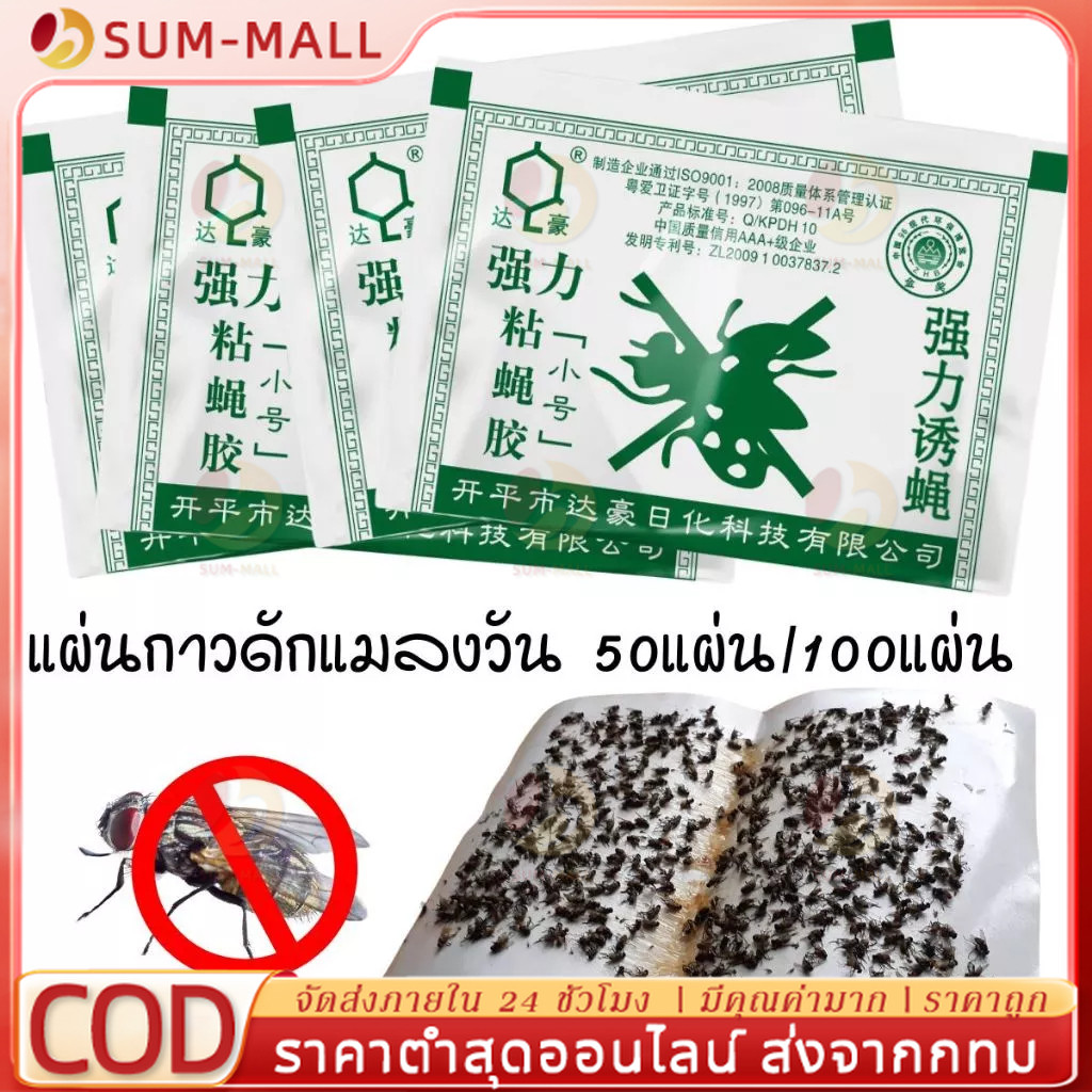 【COD】ราคาถูกสุด!! กาวดักแมลงวัน กที่ดักแมงวัน​แพ็คละ 50/100 แผ่น ของแท้ 100% มีสต็อกในไทย